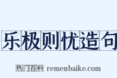 乐极则忧造句是什么意思的图片